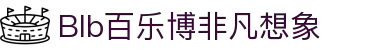 blb百乐博-非凡想象
